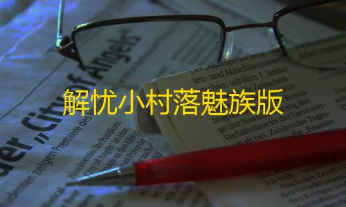 暗区突围外挂网站入口解忧小村落魅族版